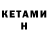 КЕТАМИН ketamine Egor Priymak