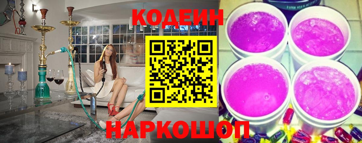 Железноводск  Кодеиновый сироп Lean Purple Drank  Кодеин напиток Lean (лин)  Вход с VPN 
