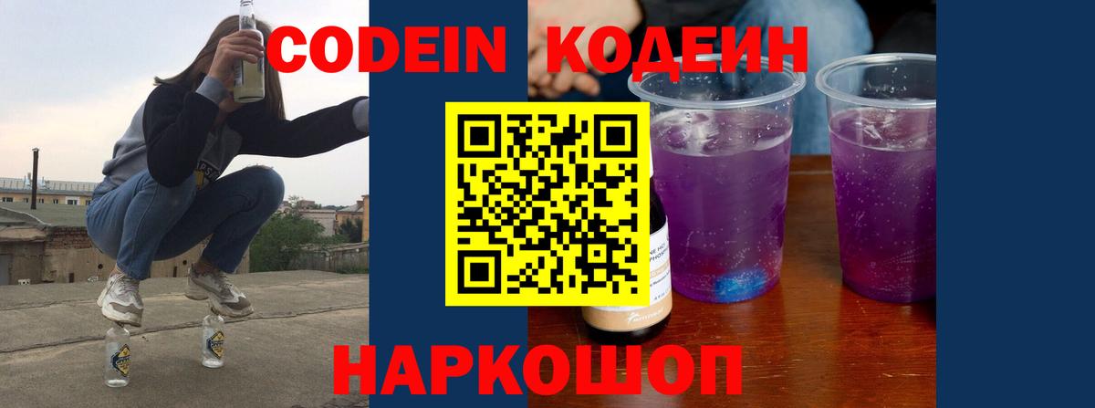 Кодеин Purple Drank Железноводск